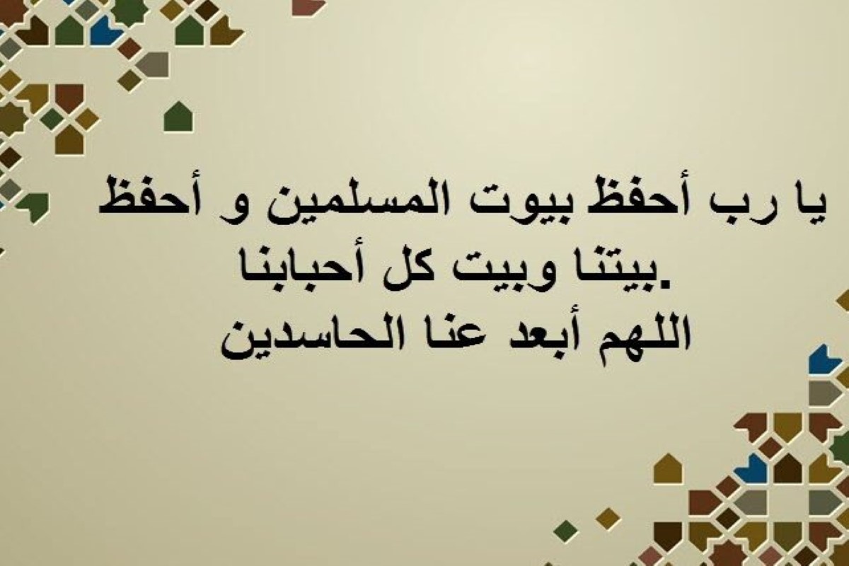دعاء المنزل الجديد اللهم أنزلني منزلا مباركا