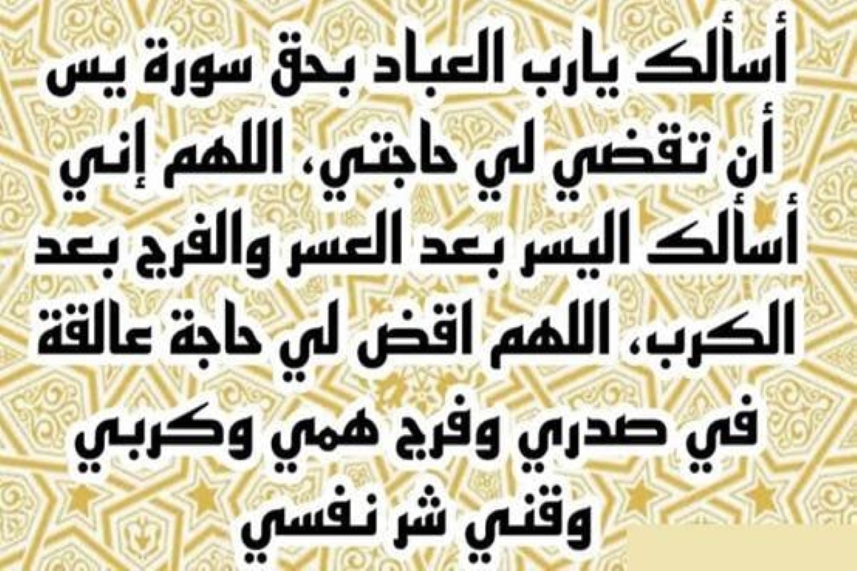 دعاء سورة يس للشيخ الشعراوي