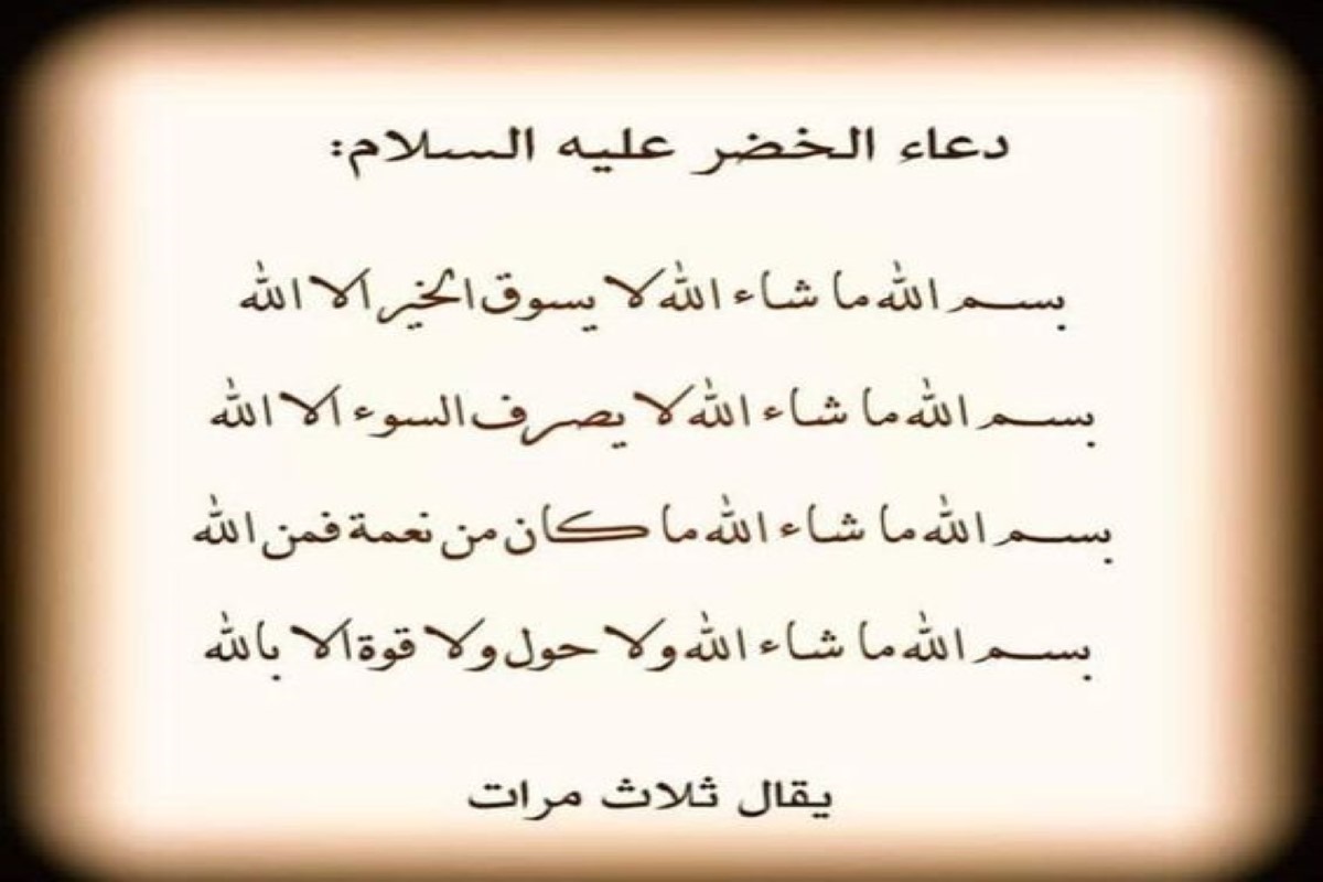 دعاء الخضر لقضاء الحوائج 