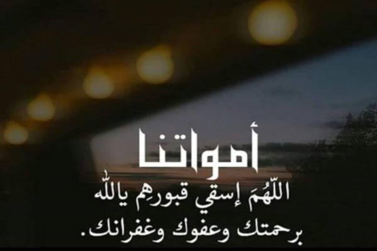 دعاء لِلْمَيِّتِ وقت نزول المطر تويتر