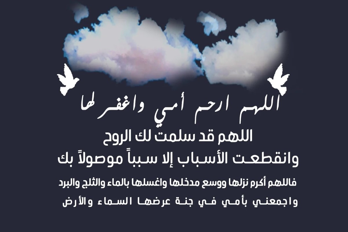 دعاء لامي المتوفية يصلها في قبرها