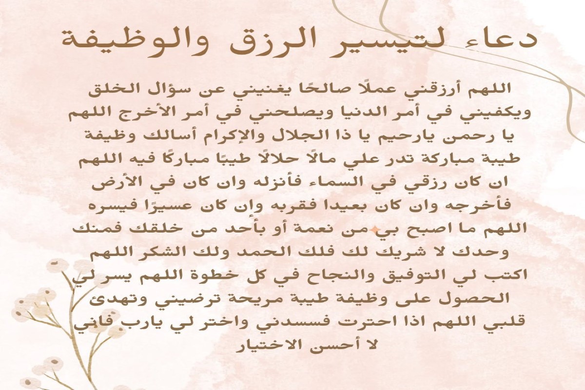 دعاء الحصول على وظيفة مناسبة