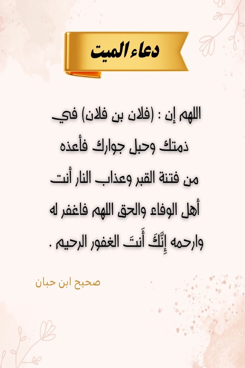 دعاء للميت مؤثر جدا