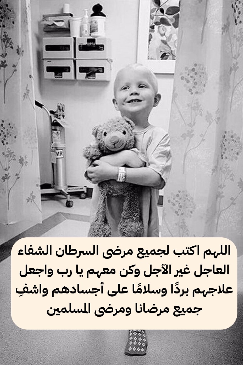 دعاء لمرضى السرطان الكيماوي
