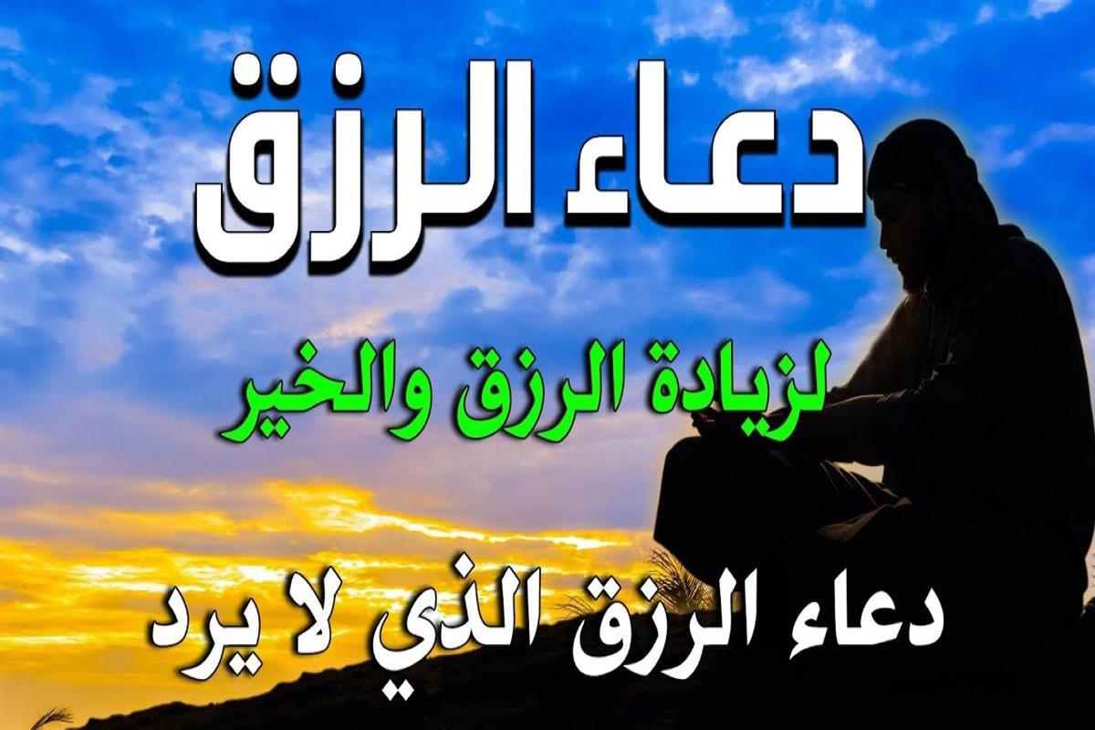 دعاء للرزق الوفير أقسم بالله مجربة