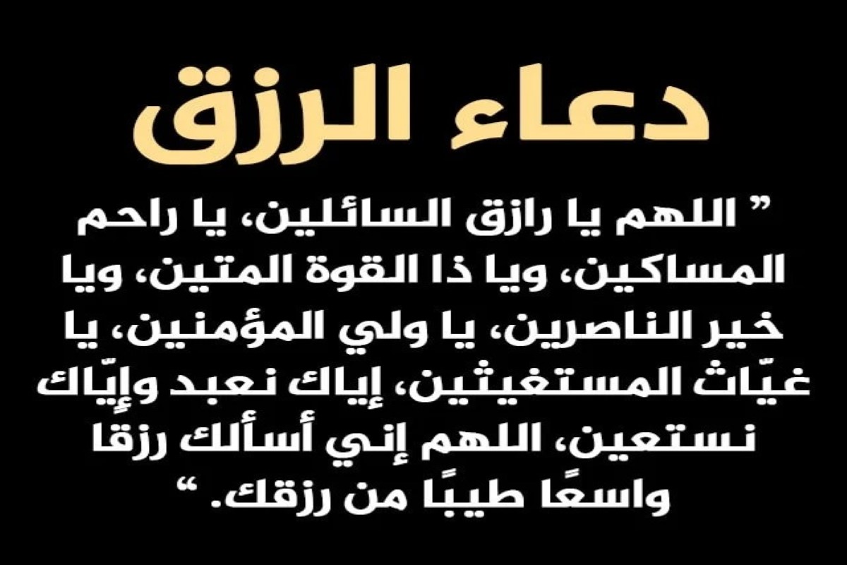 دعاء مجرب لجلب الرزق بسرعة البرق 