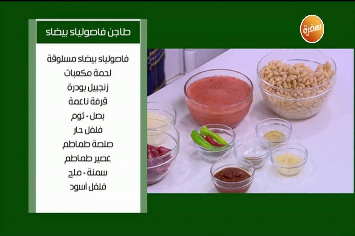 طريقة عمل الفاصوليا البيضاء بالصلصة بدون لحم