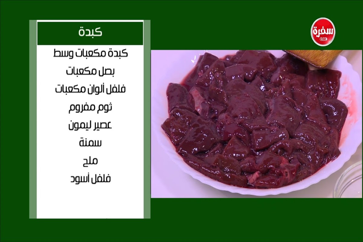 طريقة عمل الكبدة بالثوم