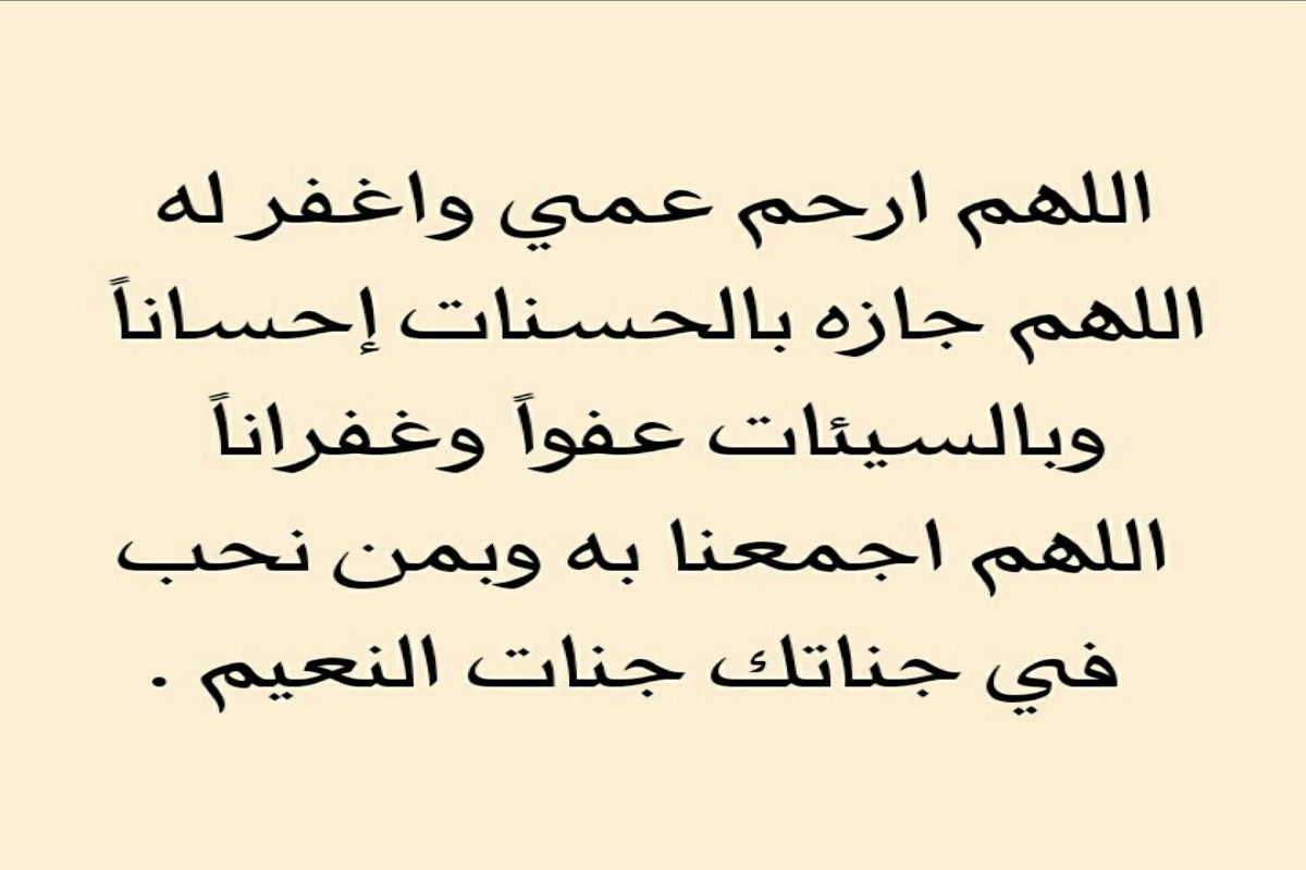 دعاء الله يرحمك يا عمي ويغمد روحك الجنة
