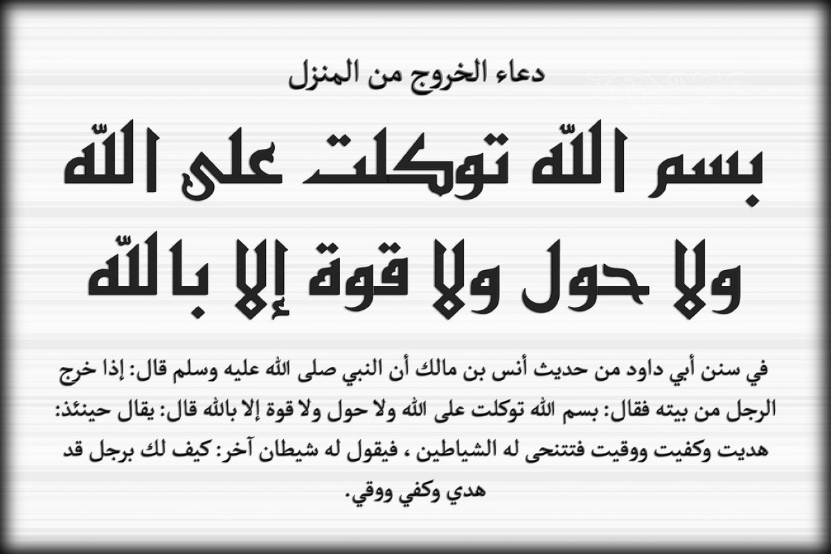 أدعية الخروج من المنزل