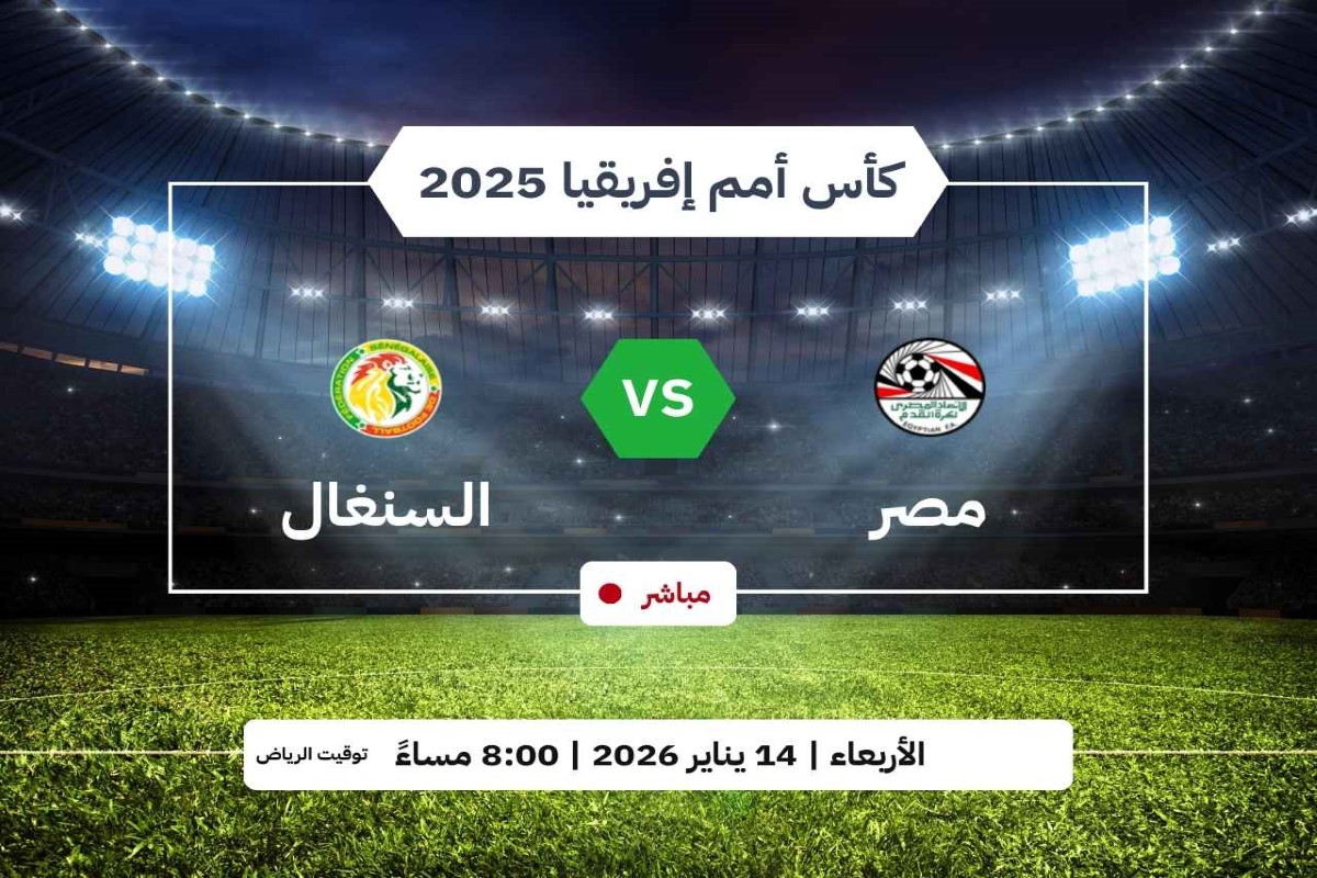 ماتش مصر والسنغال 