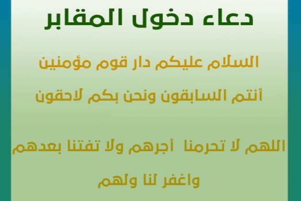الدعاء المأثور عند زيارة المقابر 