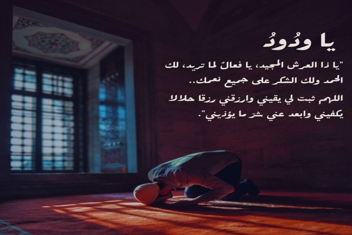 دعاء ياودود ياودود ياذا العرش المجيد يافعال لما تريد