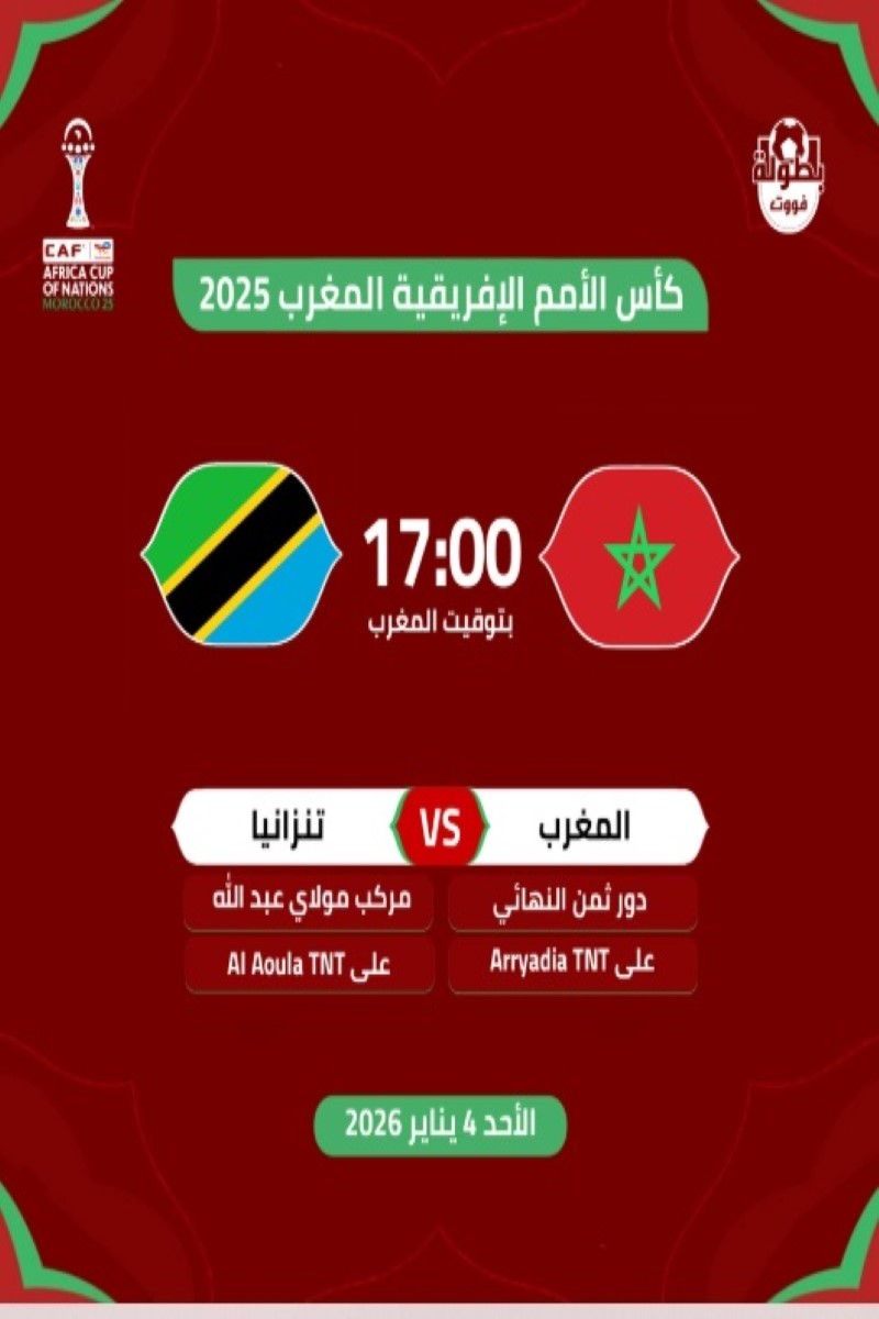 مباراة المغرب وتنزانيا 