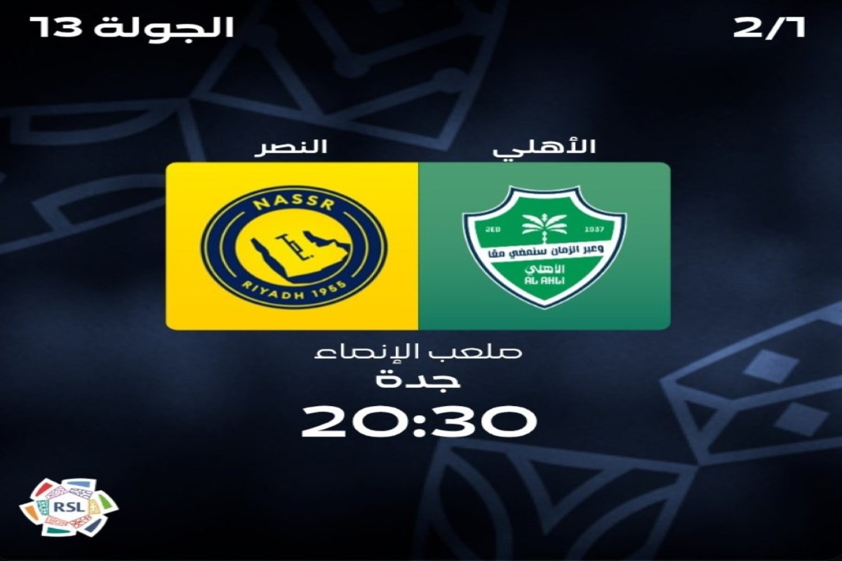 مباراة النصر والأهلي