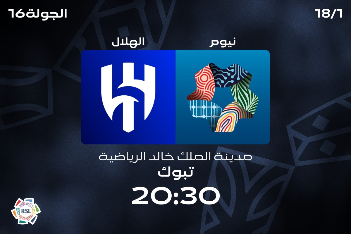 مباراة الهلال ونيوم 
