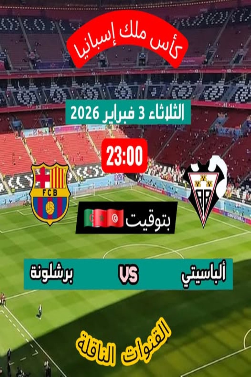 مباراة برشلونة