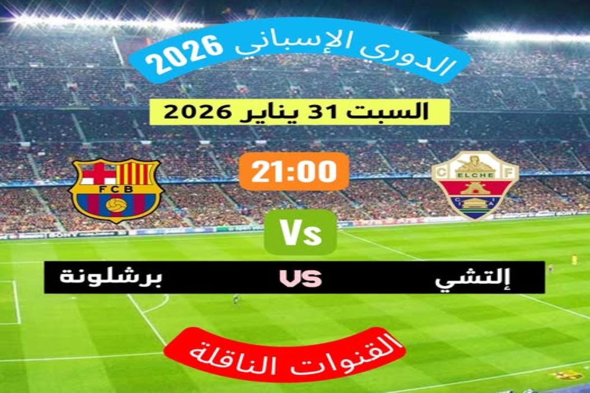 مباراة برشلونة وإلتشي