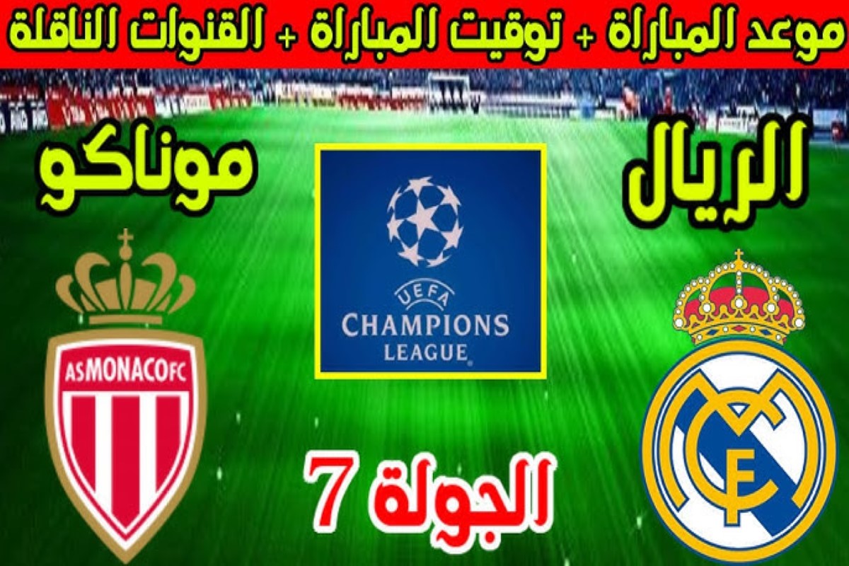 مباراة ريال مدريد وموناكو 