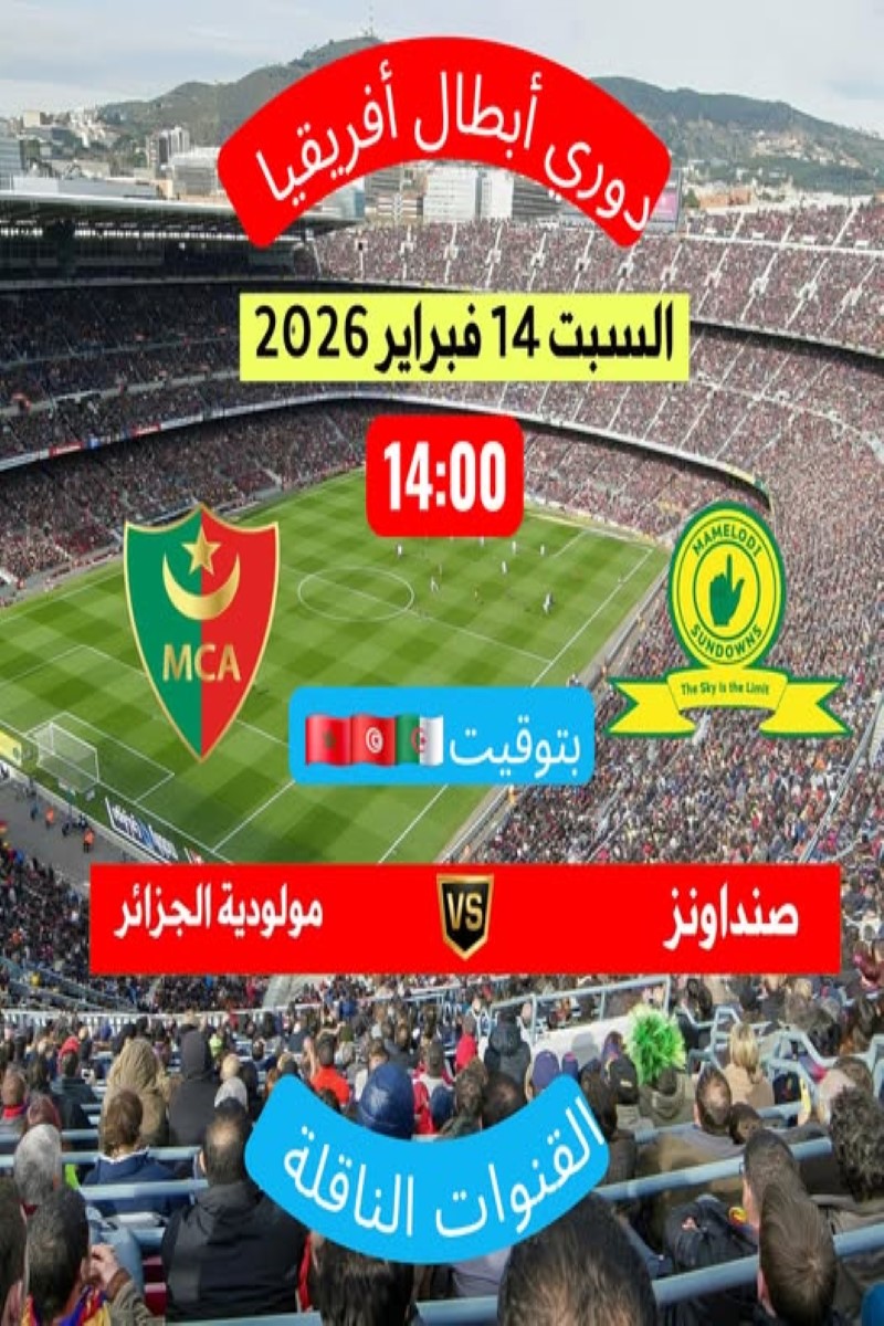 مباراة مولودية الجزائر وصن داونز 