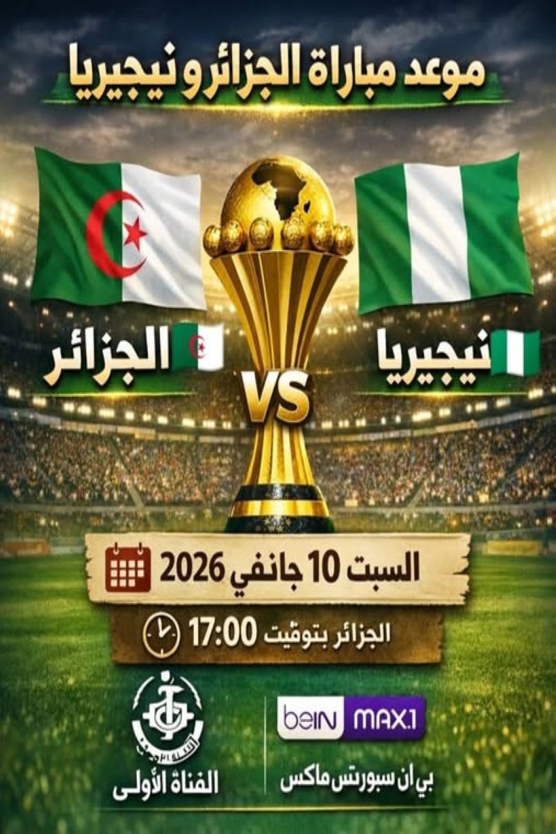 مباراة الجزائر ونيجيريا 