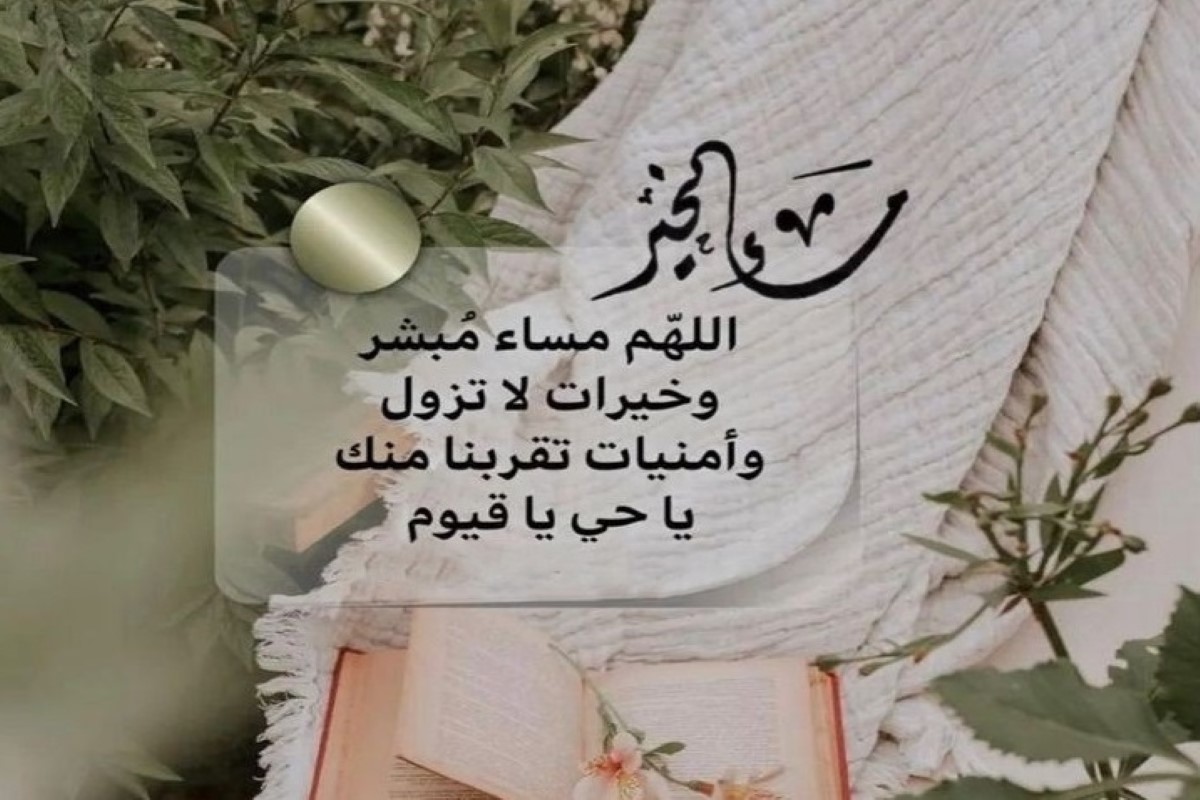 مساء الخير دعاء 2025