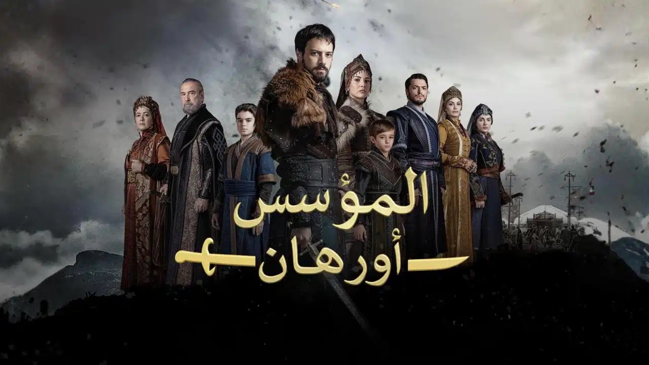 مسلسل أورهان
