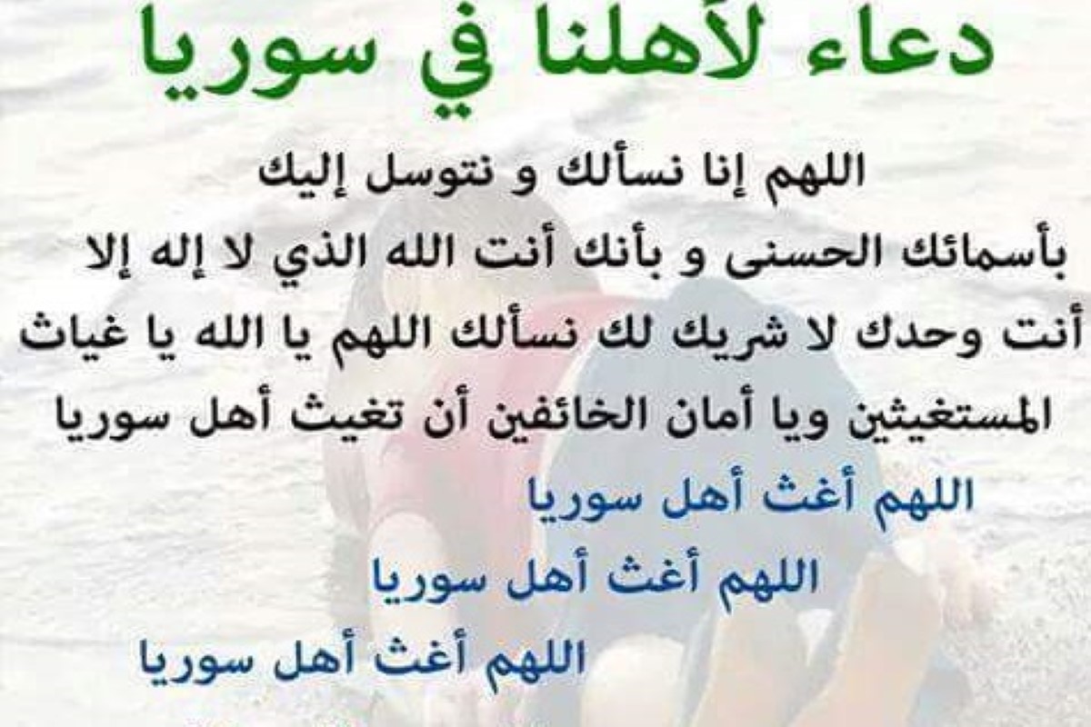أدعية لأهل سوريا 