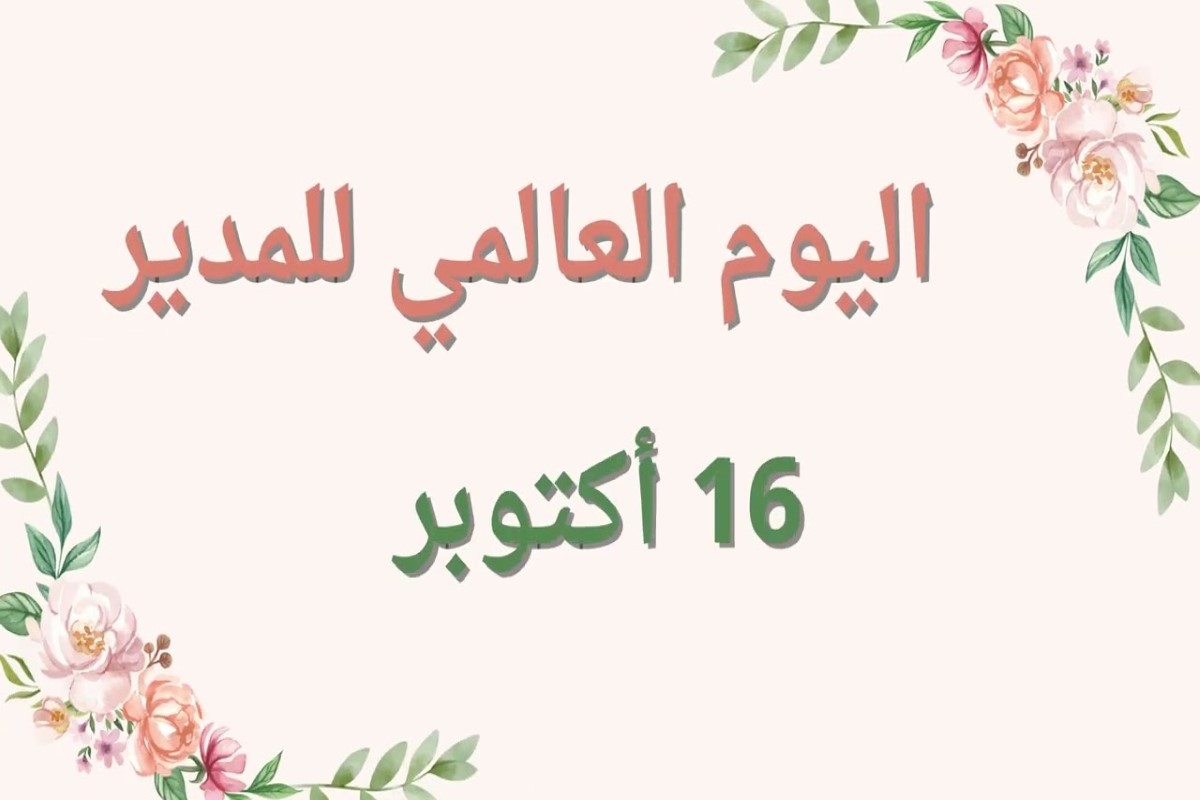 اذاعة عن يوم المدير العالمي pdf