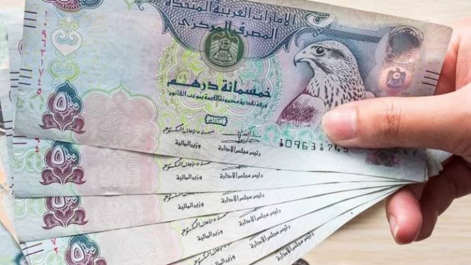 أسعار الدرهم الإماراتي