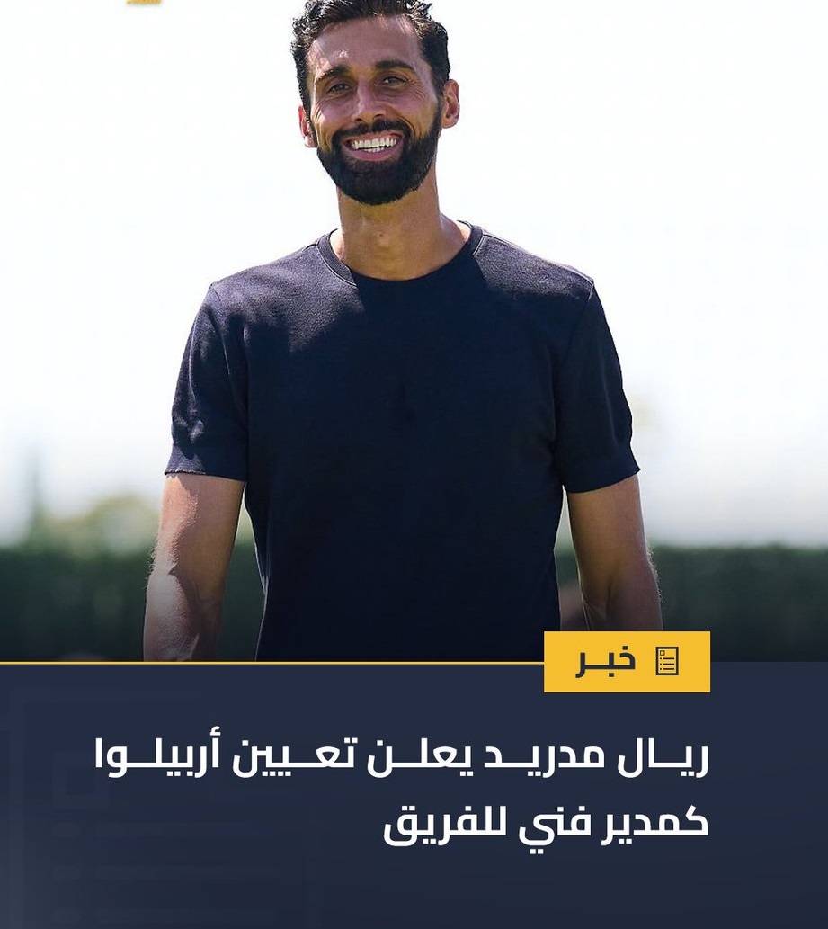 أربيلو مدير فني لريال مدريد
